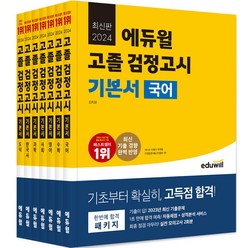 2024 에듀윌 고졸 검정고시 기본서 세트 전 7권