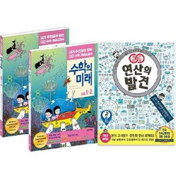 수학의 미래 초등 1학년 1학기 + 2학기 + 연산의발견 1권 세트 전3권, 비아에듀, 초등1학년