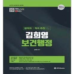 2024 합격자가 적극 추천하는 김희영 보건행정, 비티비북스