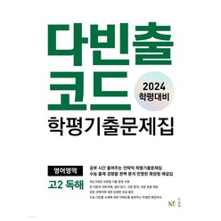 2024 다빈출코드 학평기출문제집 고2 독해, NE능률, 영어영역