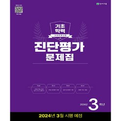 2024년 해법 기초학력 진단평가 문제집 8절, 천재교육, 초등3학년