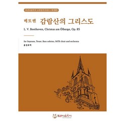 베토벤 감람산의 그리스도 : 호산나음악사 고전성가 시리즈 개정판