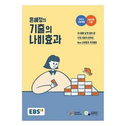 2024 수능대비 EBS 윤혜정의 기출의 나비효과, 국어영역