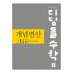 디딤돌수학 개념연산 중1-1B 2022 개정 교육과정, 디딤돌, 중등1학년