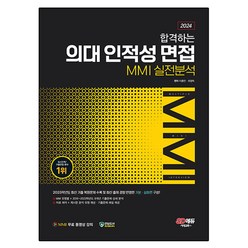 2024 합격하는 의대 인적성 면접 MMI 실전분석, 시대교육