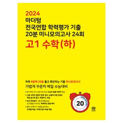 마더텅 고1 수학 하 미니 모의고사 (노랑) (2024)