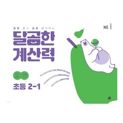 달곰한 계산력, 초등 2-1, 능률교육