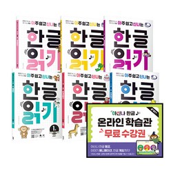 아주 쉽고 신나는 한글 읽기 1~6 세트, 키출판사