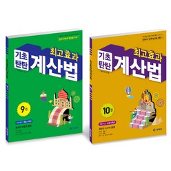 최고효과 기초탄탄 계산법 세트, 기탄교육, 초등5학년, 초등5학년