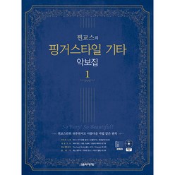 [음악세계]찐교스의 핑거스타일 기타 악보집 1 (스프링), 음악세계, 찐교스(이기철