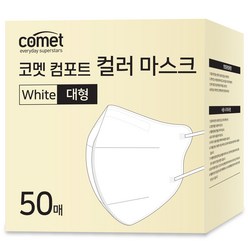 코멧 컴포트 컬러 마스크 새부리형 대형 (레귤러핏), 50개입, 1개, 화이트