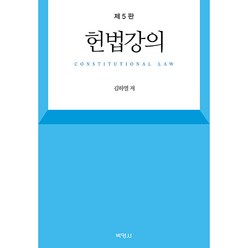 헌법강의 제5판, 김하열, 박영사