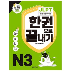 [다락원]JLPT 일본어능력시험 한권으로 끝내기 N3 : 2021 최신 개정판, 다락원