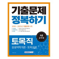 2023 9급 공무원 토목직 기출문제 정복하기:2016년~2022년 기출문제 수록, 서원각