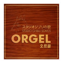 PONY CANYON 스튜디오 지브리 공식 오르골 베스트 앨범 (Studio Ghibli Songs) OST, 2CD