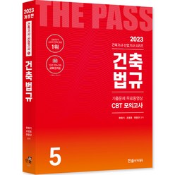 2023 건축기사 건축산업기사필기 5건축법규 개정23판 기출문제 무료동영상 CBT모의고사, 한솔아카데미