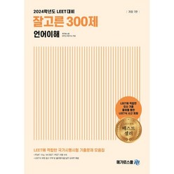 2024 잘고른 300제 언어이해 개정7판, 메가로스쿨