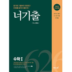 너기출 For 2024 (2023년), 수학1, 이투스북