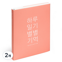 별별톡톡이야기문구점 감성노트 모모 L, 하루일기 별별기억(연핑크), 2개