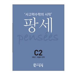 씨투엠 사고력수학의 시작 팡세, 씨투엠에듀, C-2