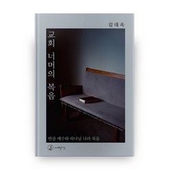 교회 너머의 복음:반골 예수와 그의 하나님 나라 복음, 대장간