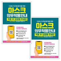 제제데코 마스크 착용 안내문 출입명부 포스터 스티커 297 x 420 mm, JCP013 마스크착용의무안내방명록, 2개