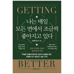 나는 매일 모든 면에서 조금씩 좋아지고 있다:무일푼 빈털터리였지만 압도적 성공을 만든 강력한 자기 확신의 기술 7가지, 김태광(김도사), 매일경제신문사