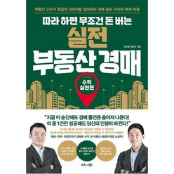 따라 하면 무조건 돈 버는 실전 부동산 경매: 수익실현편:부동산 고수가 족집게 과외처럼 짚어주는 경매 필수 지식과 투자 비결, 유근용, 정민우, 비즈니스북스