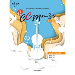 참 좋은 CCM 바이올린 연주곡집:초급 중급 고급 단계별로 연주하는, 황민경, 일신서적출판사
