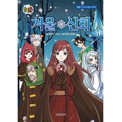 겨울 신화:잠뜰TV 오리지널 코믹북, 서울문화사, 잠뜰TV