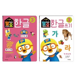 뽀로로 뽀요 한글 3세 가~하 세트 전2권, 키즈아이콘, 뽀요 워크북 시리즈