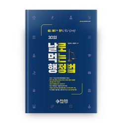 2021 날로 먹는 행정법, 패스원탑