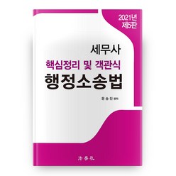 2021 행정소송법 핵심정리 및 객관식 세무사 5판, 법학사