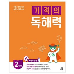 길벗스쿨 기적의 독해력, 국어, 2A : 초등 2학년