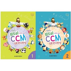 위드미 CCM 실용반주완성 1 2권 세트 전2권, 세광음악출판사