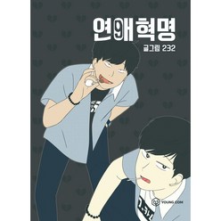 연애혁명, 영컴, 9권