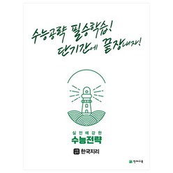 실전에 강한 수능전략 사회탐구영역 한국지리(2023):수능공략 필승학습! 단기간에 끝장내자!, 사회영역, 천재교육