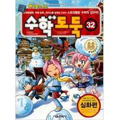 메이플스토리 수학 도둑, 32권, 서울문화사