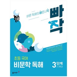 빠작 초등 3~4학년 국어 비문학 독해 3단계:바른 독해법으로 훈련하는 비문학 독해 기본서, 3단계 (3,4학년)