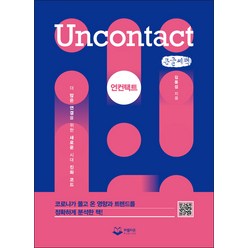 언컨택트 Uncontact 큰글자책, 김용섭, 퍼블리온