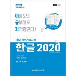 2023 이공자 ITQ한글 2020 (일반형), 아카데미소프트