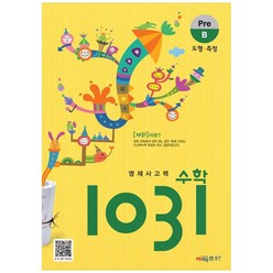 영재사고력 수학 1031, 시매쓰, B단계, 초등3학년