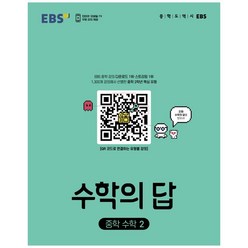 수학의 답 중학 수학 2(2023), 한국교육방송공사(EBSi), 중등2학년