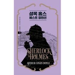 셜록 홈스 베스트 장편선 2, 느낌이있는책, 아서 코난 도일