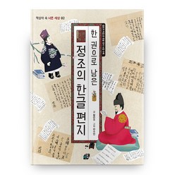 한 권으로 남은 정조의 한글 편지 책상자 속 너른 세상 2