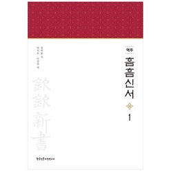 역주 흠흠신서 1, 한국인문고전연구소, 정약용