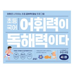 초등 국어 어휘력이 독해력이다 4단계 B:어휘로 시작하는 초등 공부력 향상 프로그램 | 초등 3~4학년 추천 과정, 기본편 4단계 B