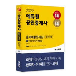 2022 에듀윌 공인중개사 1차 출제예상문제집 + 필수기출 민법 및 민사특별법