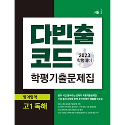 다빈출코드 학평기출문제집 영어영역 고1 독해 (2023년), 능률교육