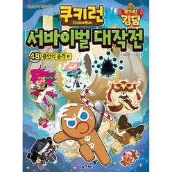 쿠키런 서바이벌 대작전, 48권, 서울문화사